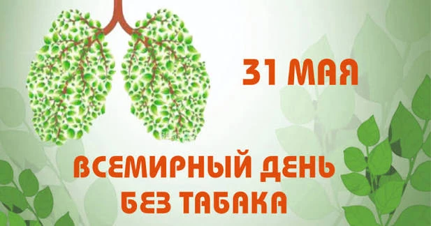 31 мая — Всемирный день без табака. В школе проведены беседы с обучающимся.
Давайте вместе скажем «н
