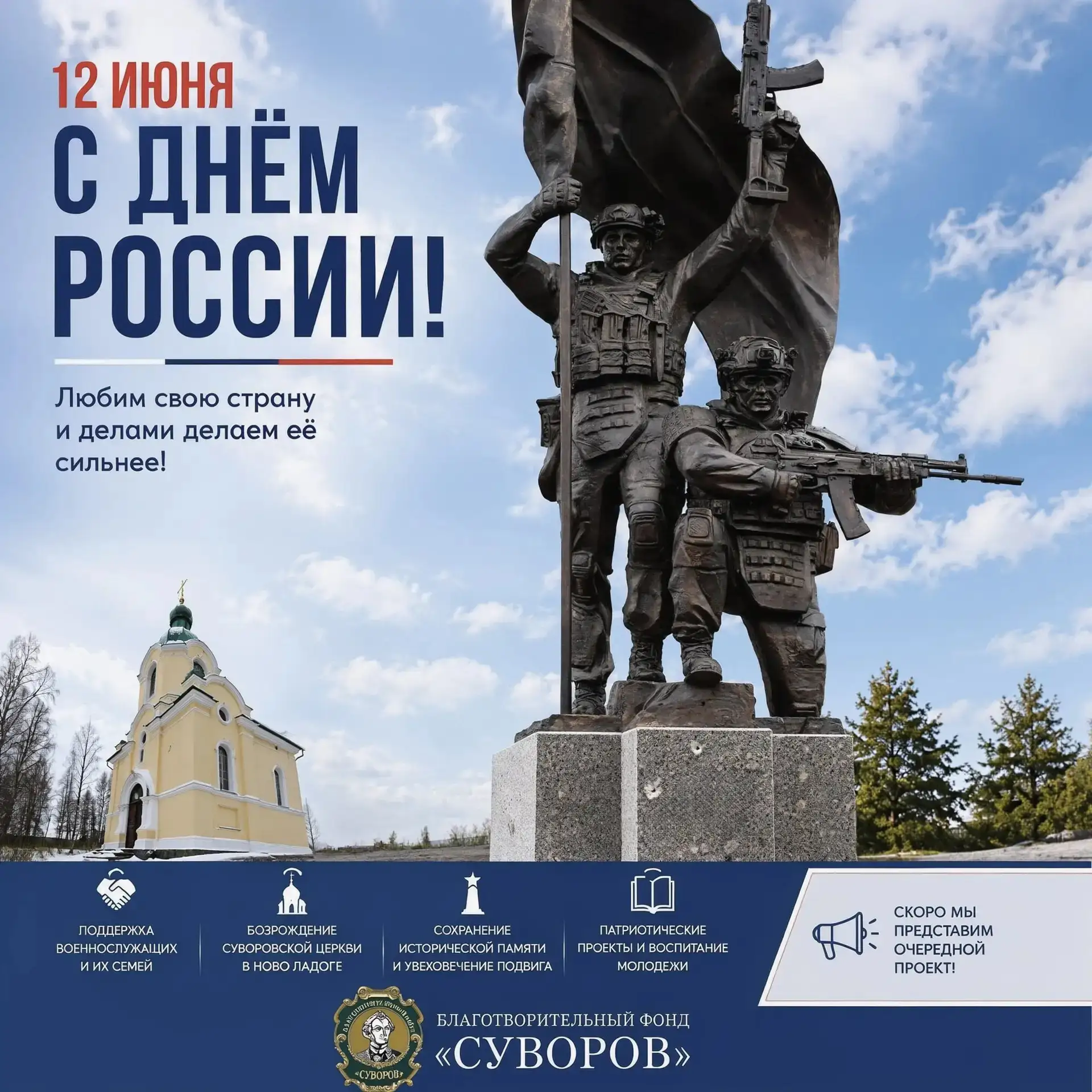 🇷🇺 С Днем России! 

Для Благотворительного фонда «Суворов» любовь к Родине выражается в конкретных