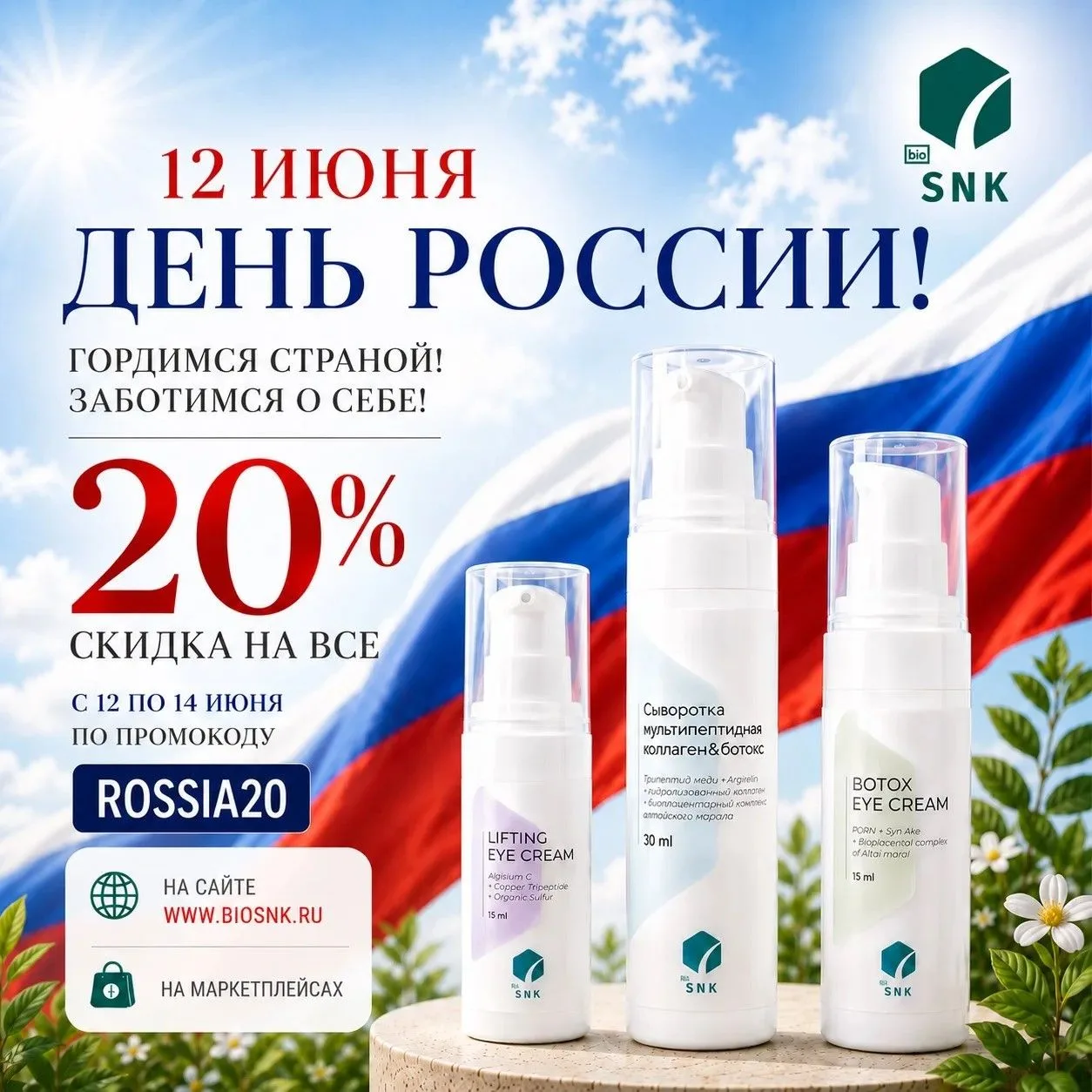 В честь Дня России —ООО «Био‑СНК» дарит вам скидку 20 % на всю продукцию на нашем сайте!   https://b