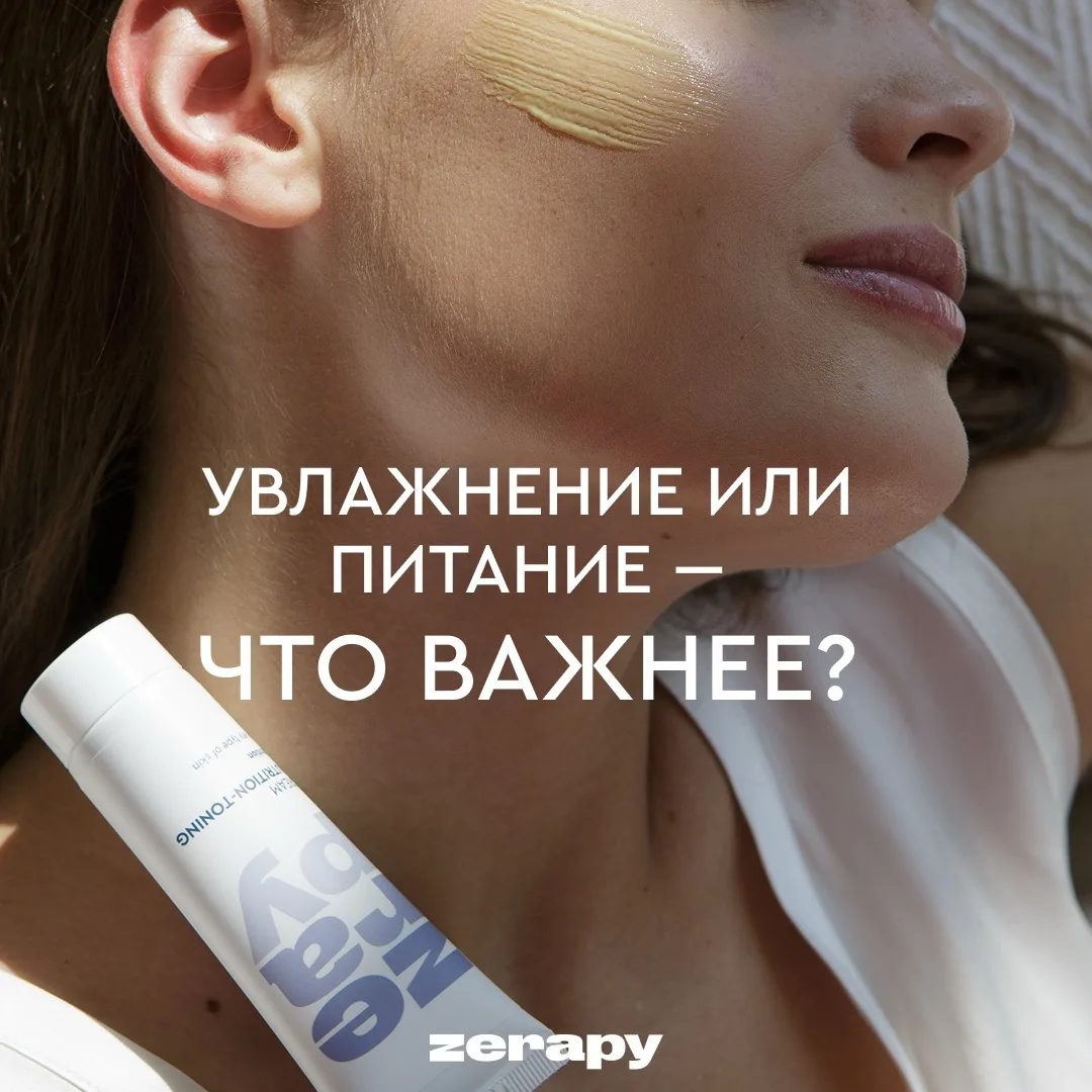 Увлажнение и питание  — это не одно и тоже.
Почему важно объяснять клиентам разницу?

Нередко встреч