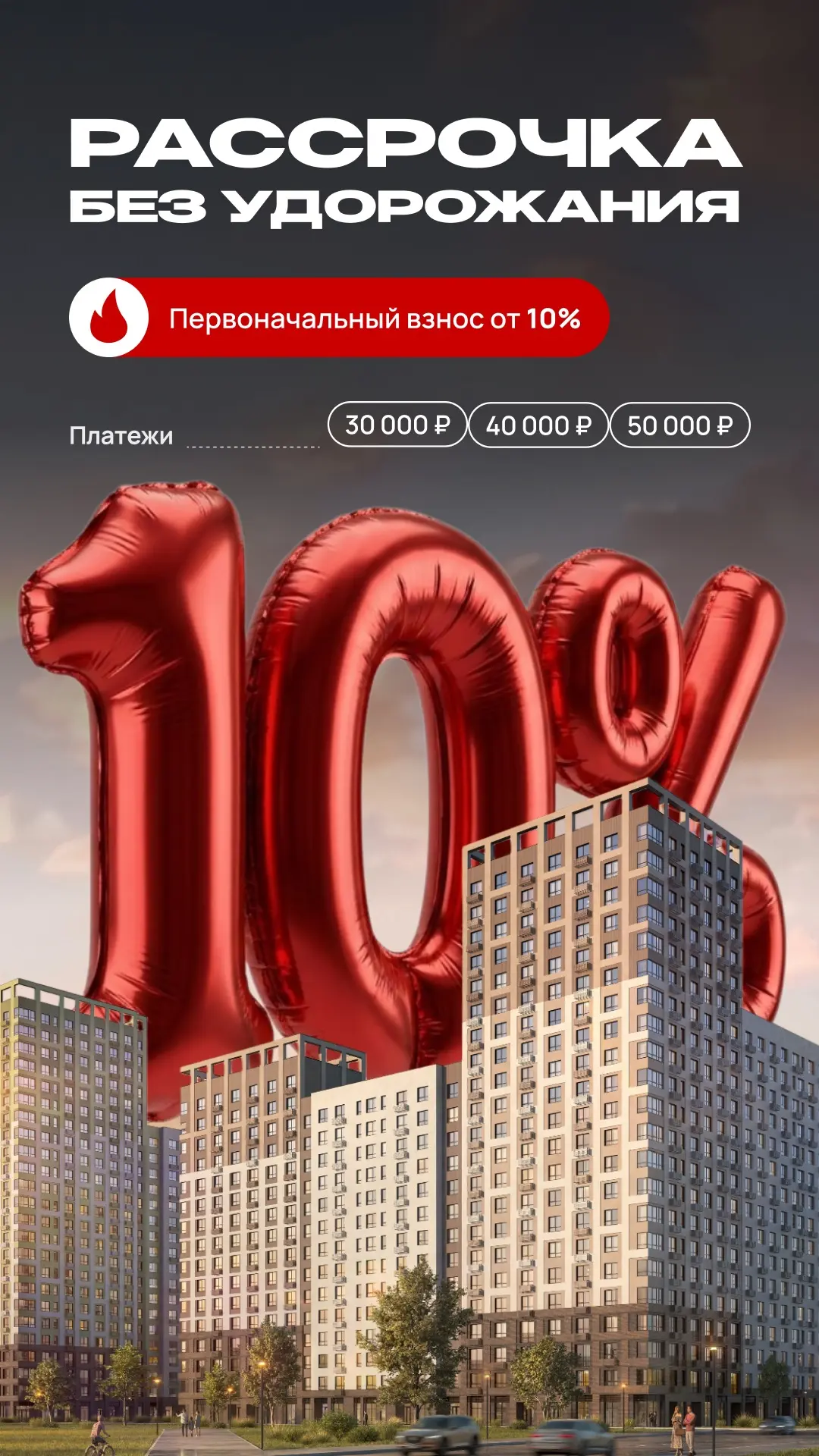Рассрочка на первоначальный взнос от 10%!

Предложение действует до 30 июня на ограниченный пул квар