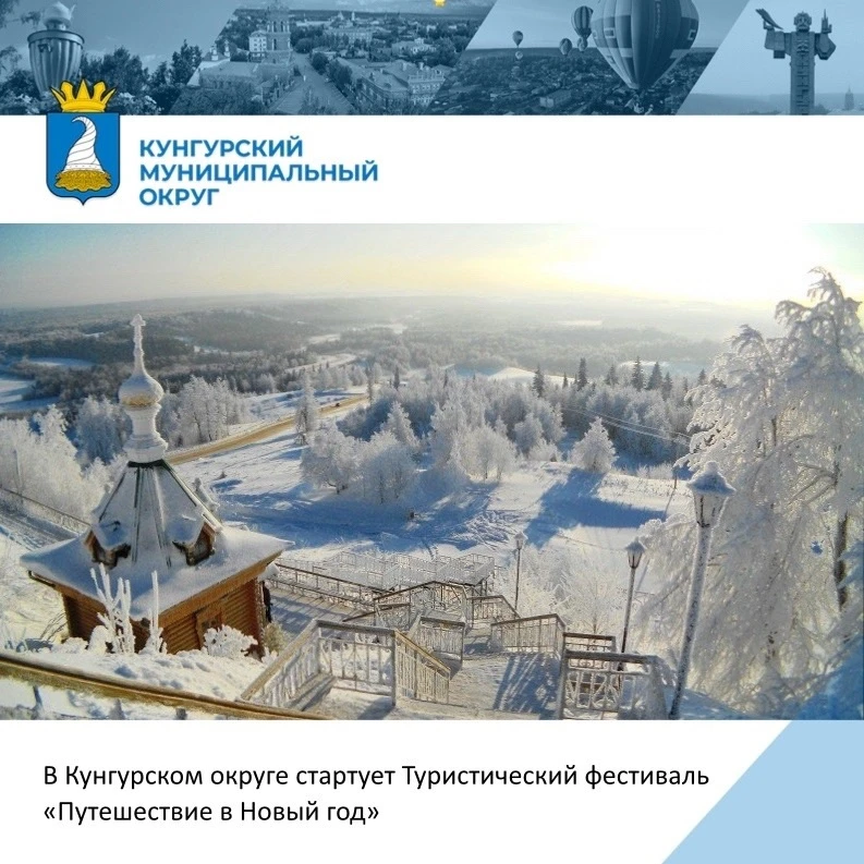 ❄С 22 декабря 2025 года по 13 января 2026 года в Кунгурском округе проводится Туристический фестивал
