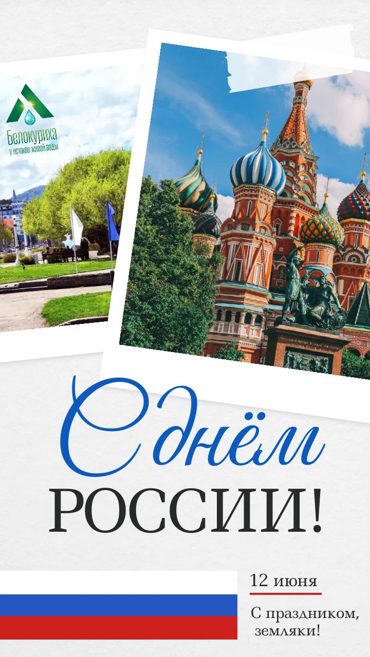 12 июня – День России 🇷🇺

⁣С праздником поздравляют Константин Базаров, глава г. Белокуриха, и Оле