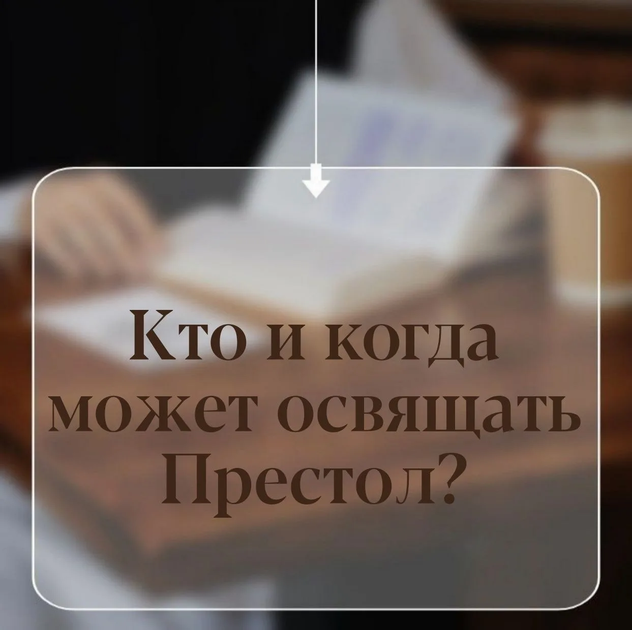 ОСВЯЩЕНИЕ ПРЕСТОЛА: КОГДА и КТО?

Освящение престола – это торжественное церковное священнодействие,