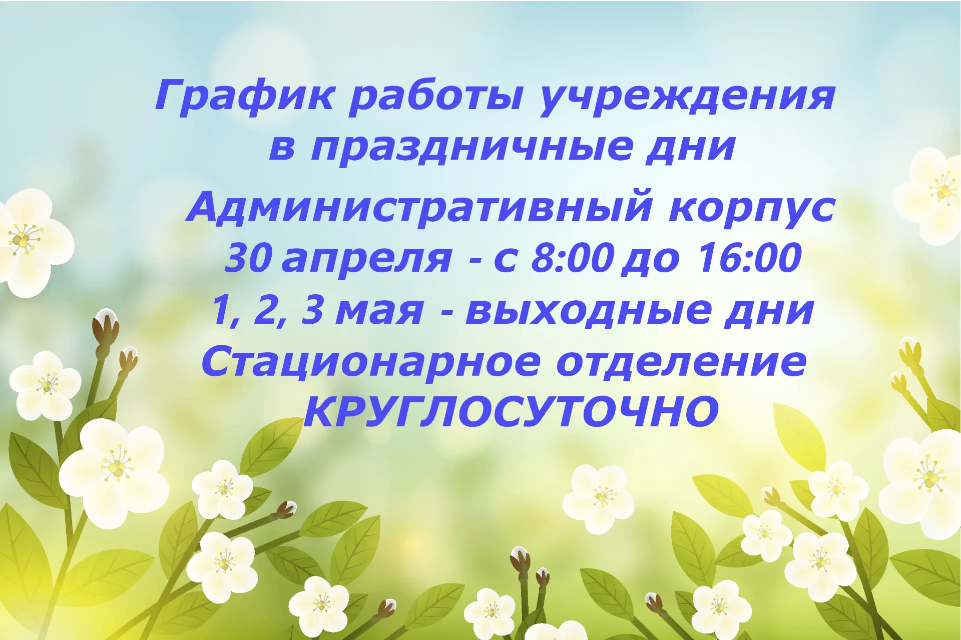 Уважаемые родители и законные представители!
Сообщаем вам график работы учреждения в предстоящие пра