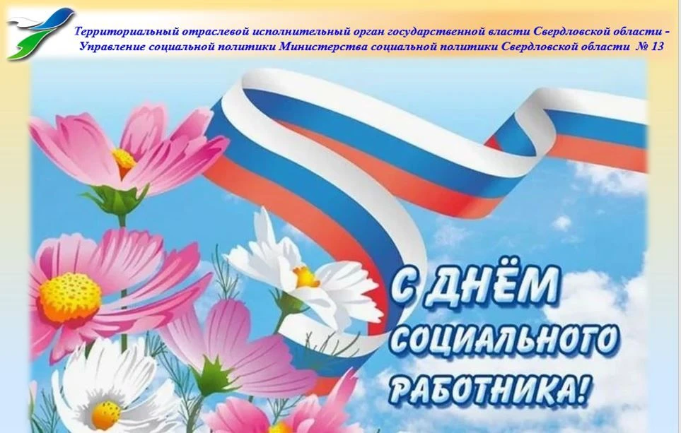 ✨Дорогие коллеги и ветераны социальной службы!
🔥Примите искренние и теплые поздравления с нашим про
