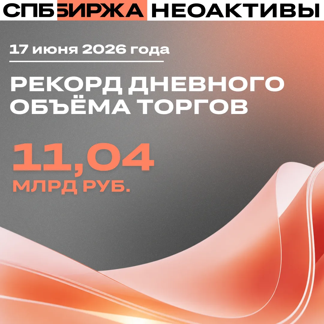 СПБ Биржа обновила рекорд на рынке неоактивов: объём торгов 17 июня превысил 11 млрд рублей

Это на 