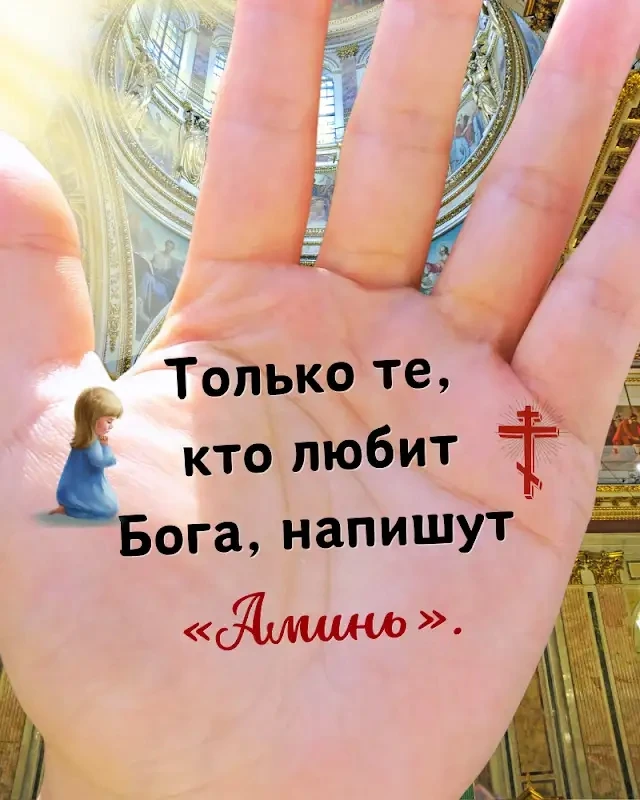 Аминь 🙏🙏🙏