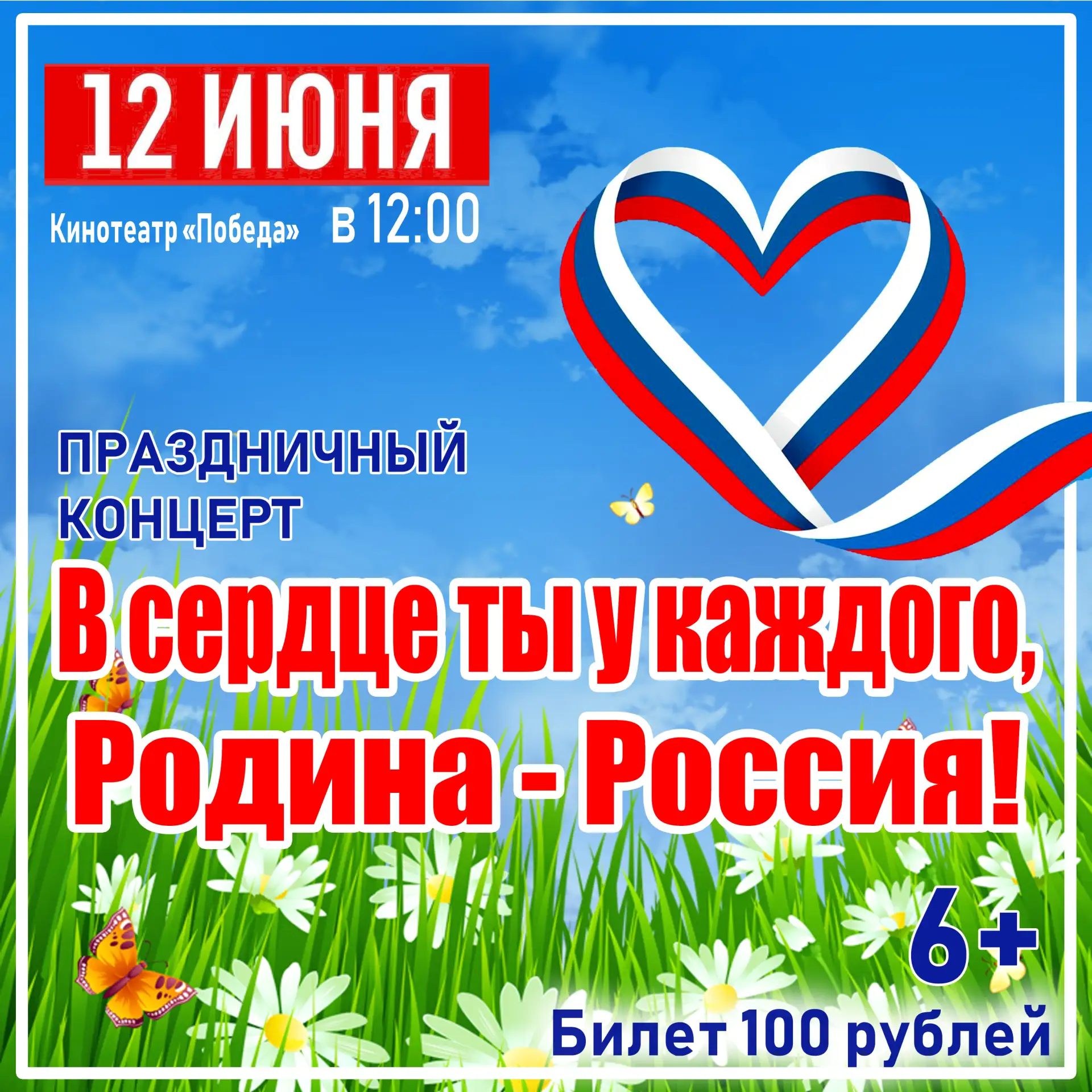 Дорогие друзья!
🇷🇺 12 июня приглашаем вас на концерт, приуроченный к важному государственному праз