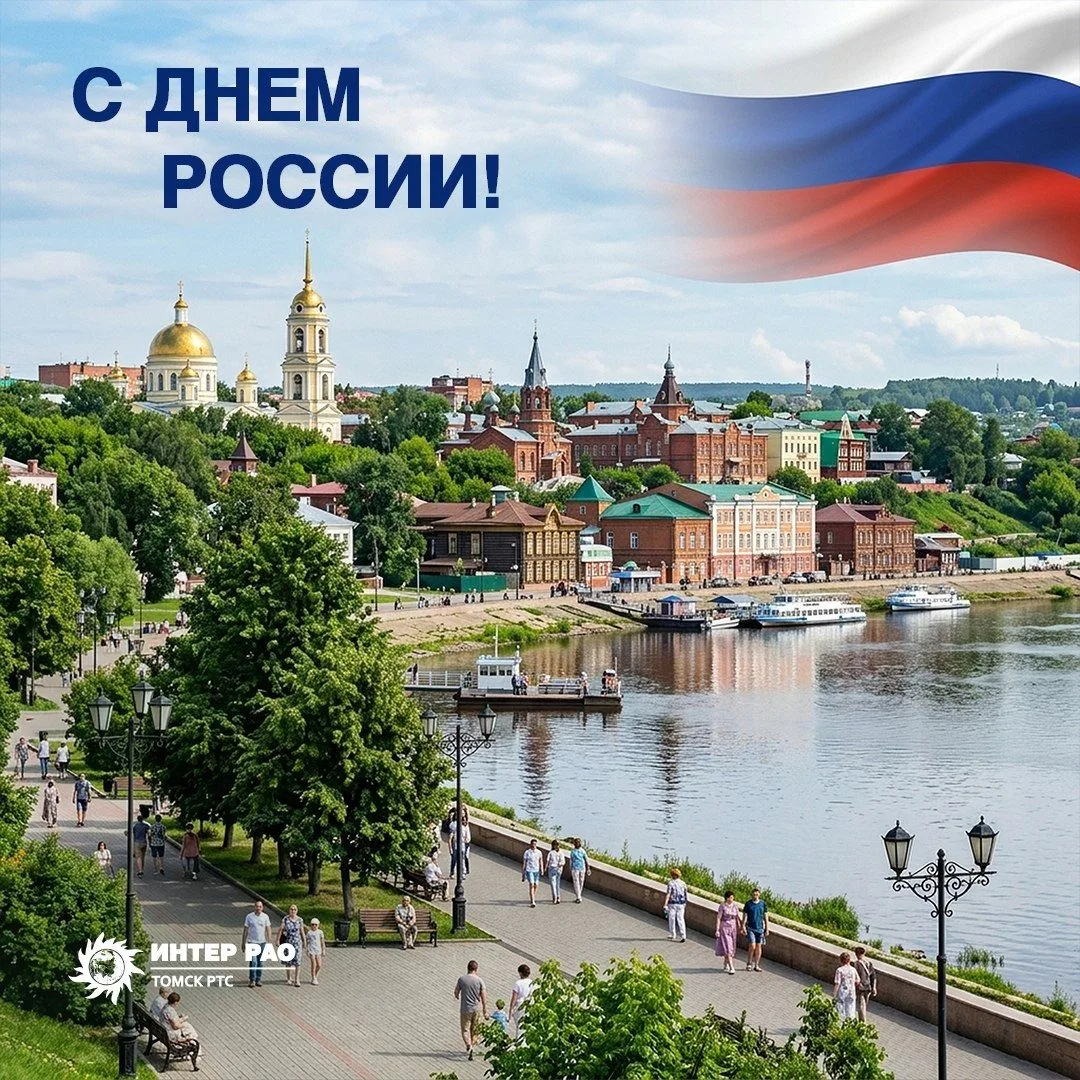 С Днем России!

Наша страна огромна и многогранна, но её сила и величие начинаются с малого: с уюта 