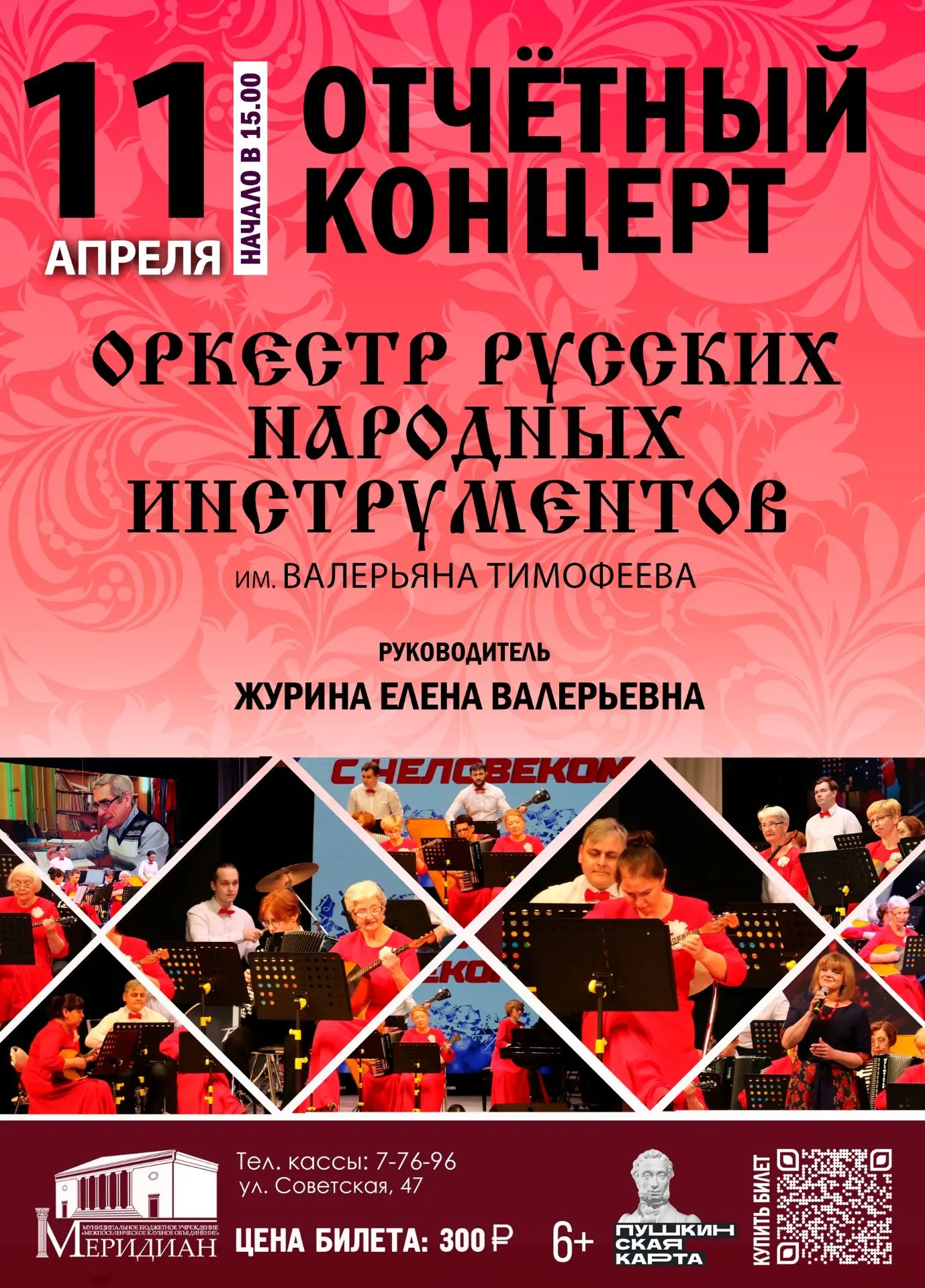 Клубное объединение «Меридиан» приглашает на отчетный концерт Оркестра русских народных инструментов