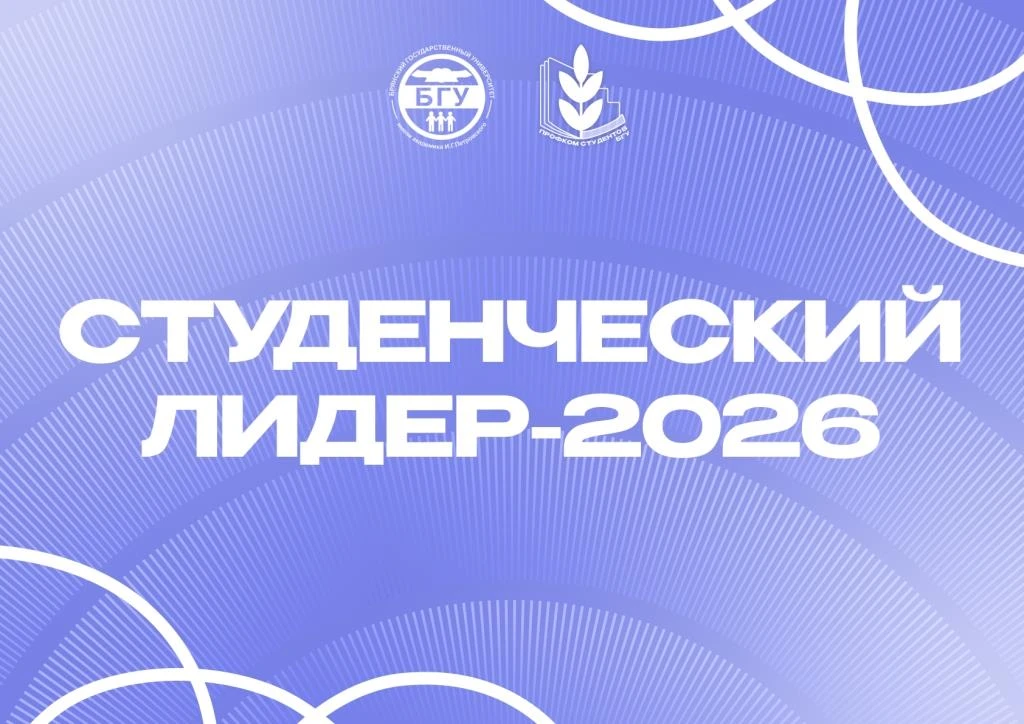 «Студенческий лидер БГУ – 2026»

10 июня в информационном центре университета состоялся юбилейный де