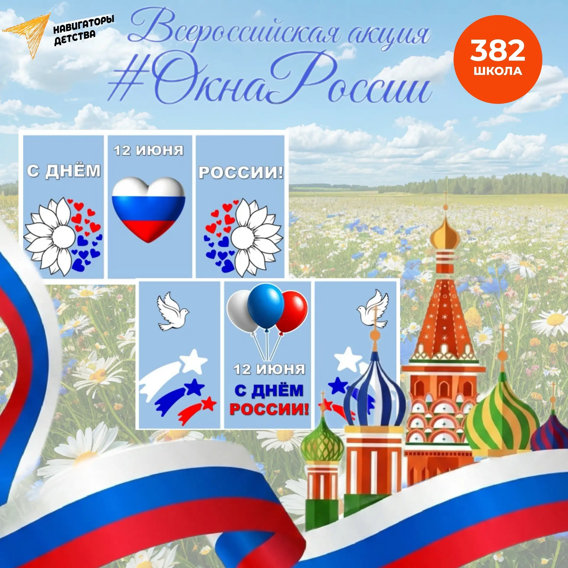 🇷🇺 Окна России: Праздник в каждом доме! 🪟 

✨ Дорогие друзья!
Приглашаем вас присоединиться к зам