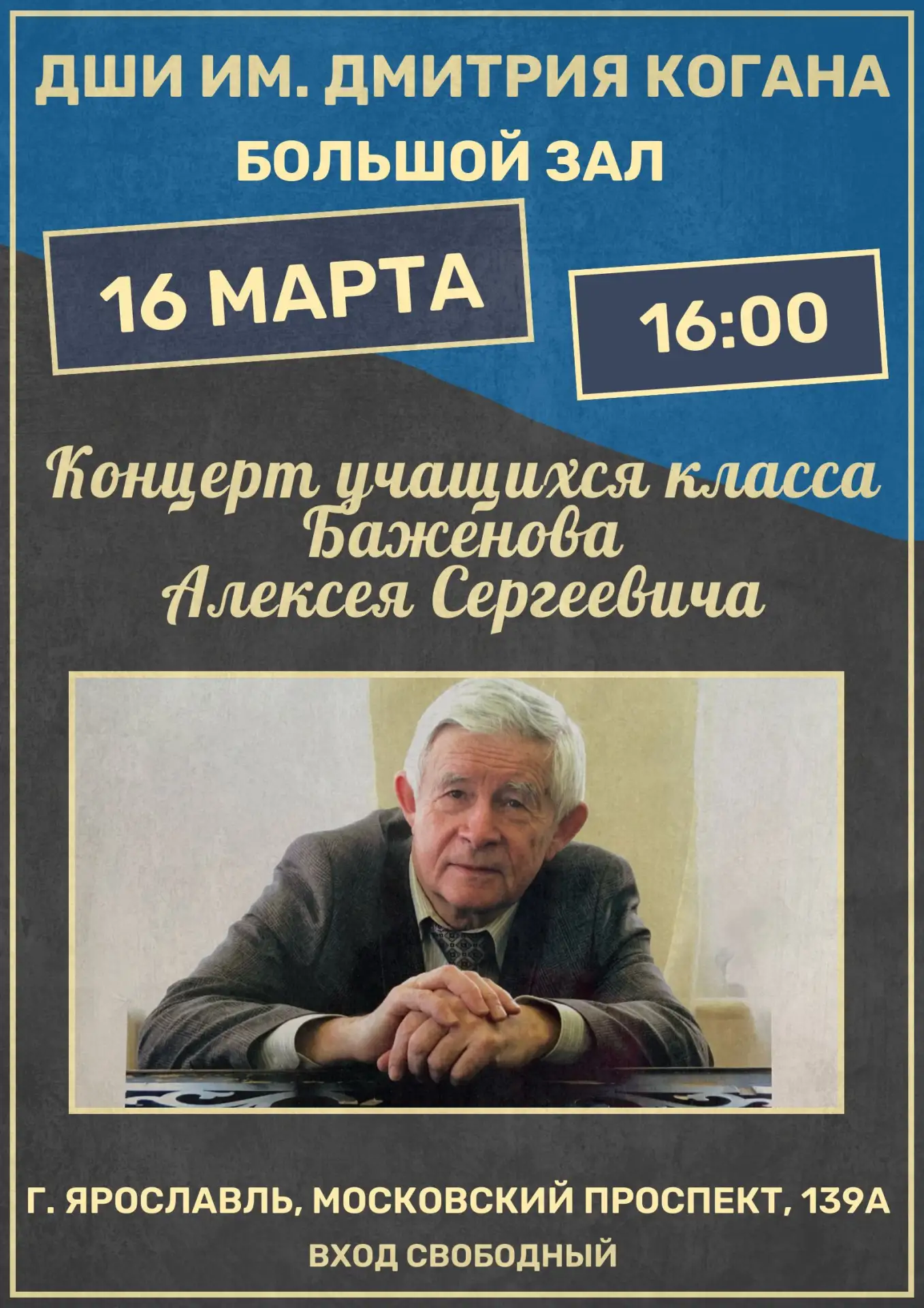 🎹 Приглашаем на концерт учащихся класса Алексея Сергеевича Баженова!

🕐 16 марта в 16:00 в Большом