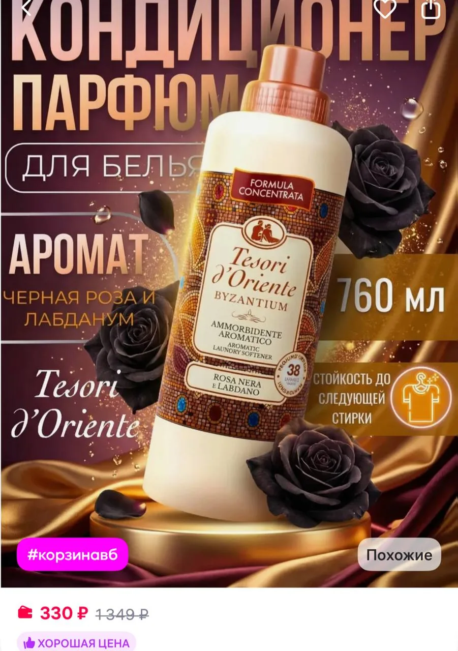Tesori d'Oriente Парфюмированный кондиционер для белья ополаскиватель 760 мл
https://www.wildberries