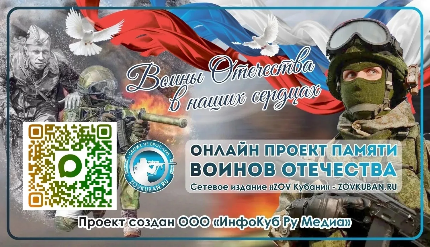 🇷🇺 «ZOV Кубани — Воины Отечества в наших сердцах»: сохраняем память вместе!

🤝Компания «ИнфоКуб Р