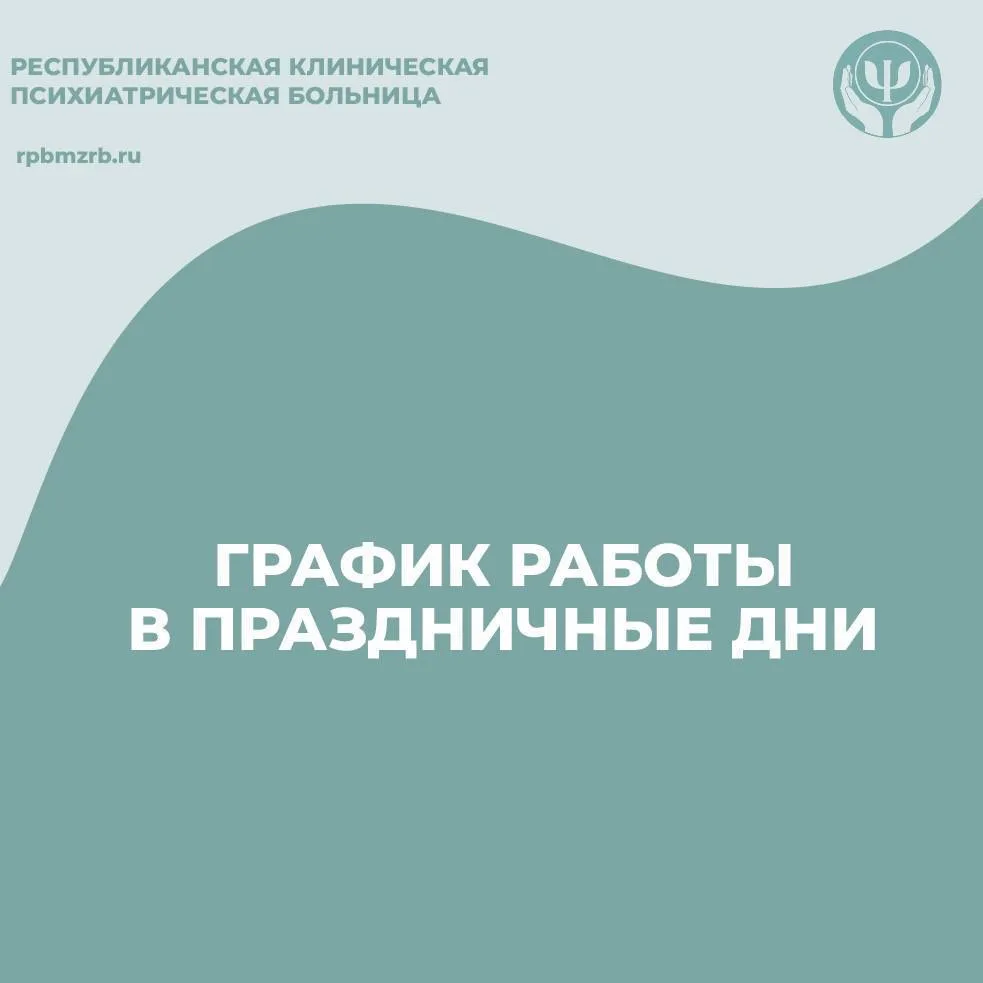 🗓  Друзья, знакомим вас с графиком работы кабинетов психиатрического освидетельствования в празднич