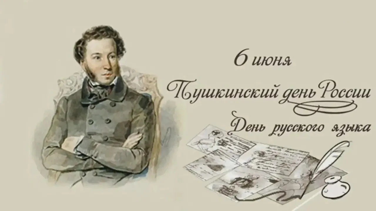 📚 6 июня — День русского языка и день рождения А.С. Пушкина

Сегодня мы отмечаем важный праздник — 