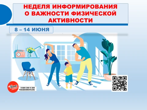 8 – 14 июня Неделя информирования о важности физической активности
Низкая физическая активность, нар