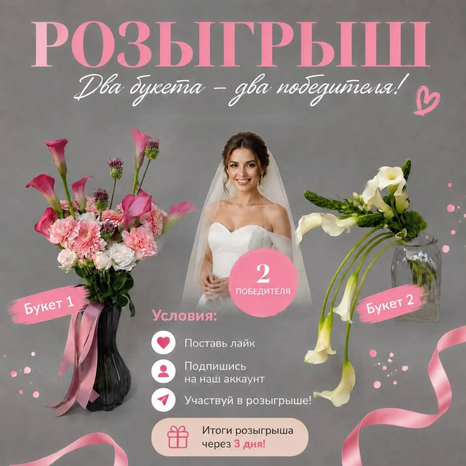 🏁 КОНКУРС ЗАВЕРШЁН!

📌 Розыгрыш свадебных букетов ✨

🎉 ВНИМАНИЕ, НЕВЕСТЫ И БУДУЩИЕ НЕВЕСТЫ! СВАДЕ