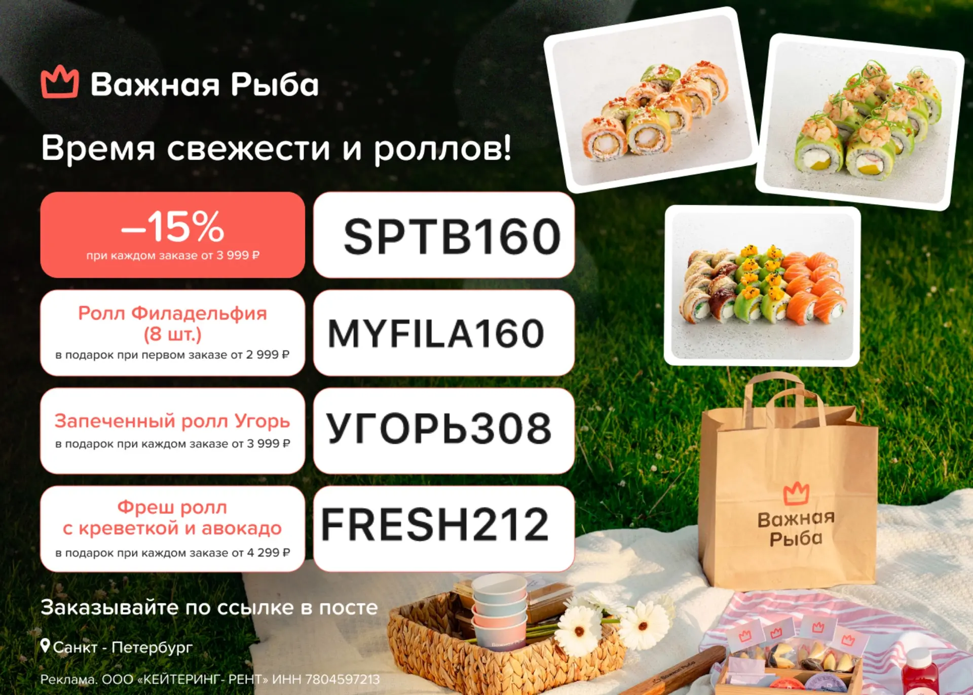 Актуальные промокоды в Важной Рыбе 

🍣 SPTB160 – Скидка 15% при каждом заказе от 3 999 ₽
🍣 УГОРЬ30