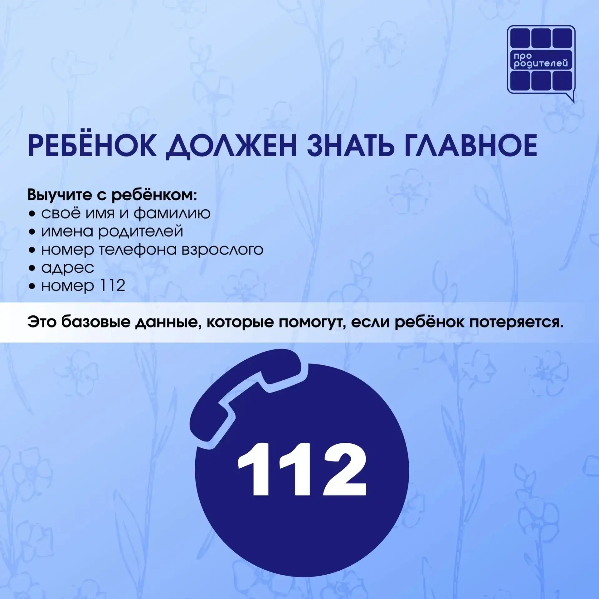 ПУСТЬ КАЖДЫЙ РЕБЕНОК ВЕРНЕТСЯ ДОМОЙ
Иногда несколько простых правил могут помочь в сложной ситуации: