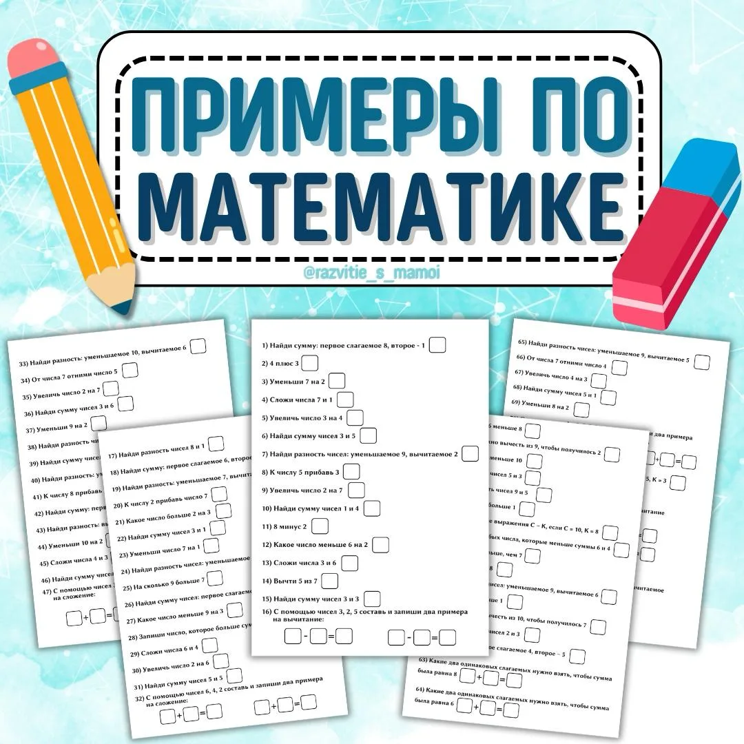 Выполни математические действия! 🔢

Математика - это суперсила! 💫 
Если ребёнок дружит с цифрами, 