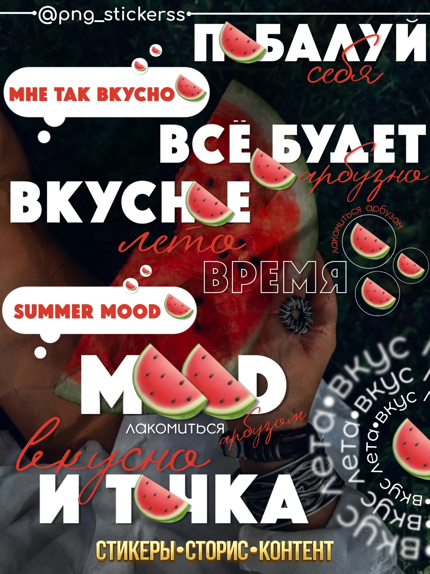 АРБУЗ 🍉 

#арбуз

Канал: @png_stickerss

Еще больше стикеров здесь⬇️
[контакт скрыт]

Нравятся стик