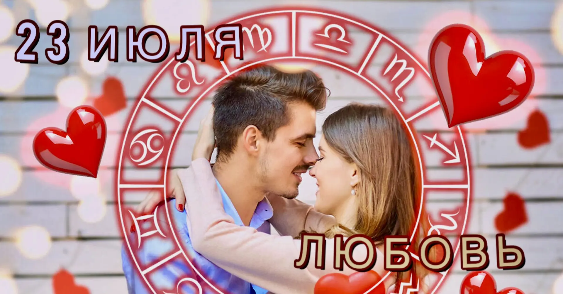 Любимый гороскоп!
Гороскоп любви на сегодня, четверг, 23 июля для каждого знака зодиака 💔

Астролог
