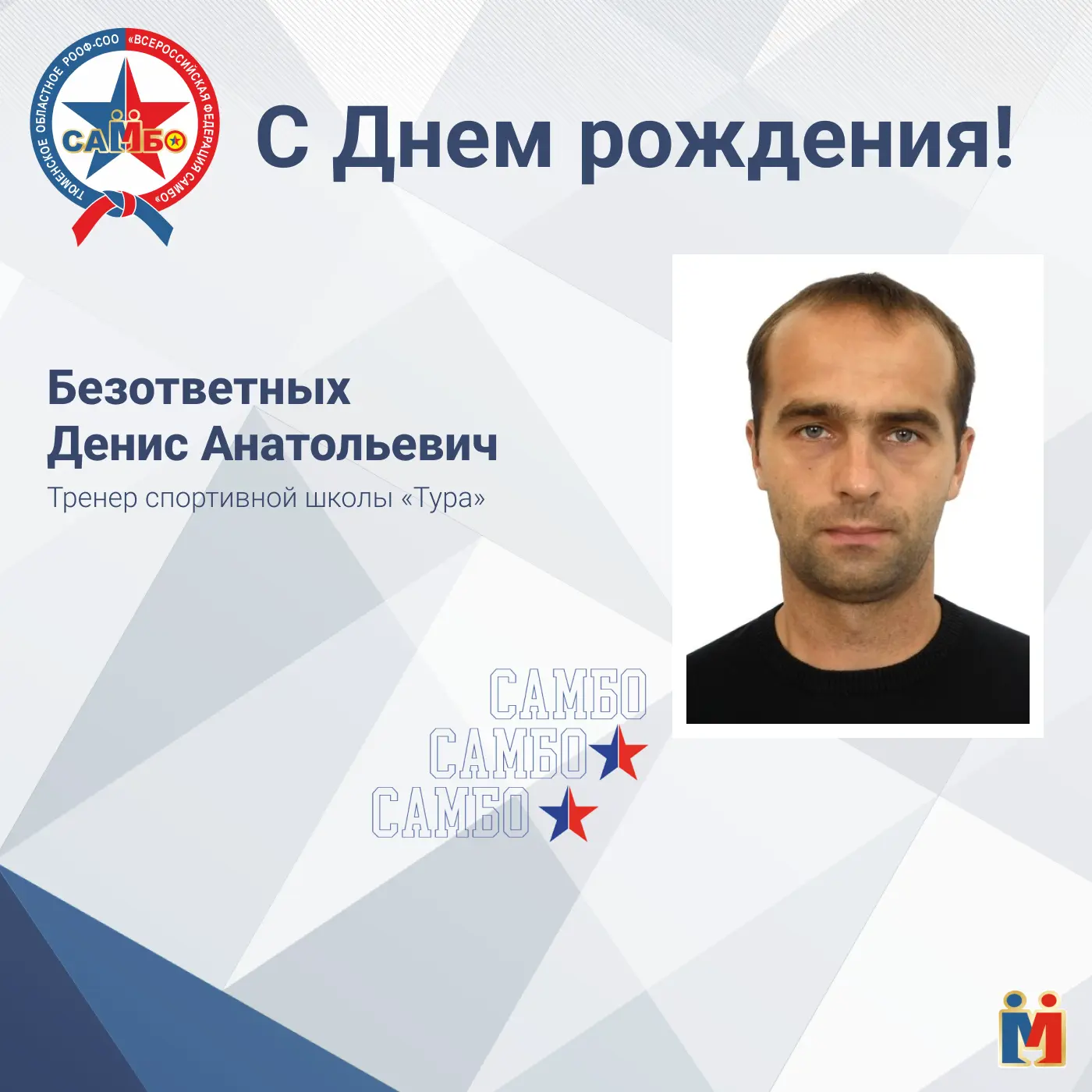 🎉Сегодня День рождения отмечает Денис Анатольевич Безответных – тренер спортивной школы «Тура»

Жел