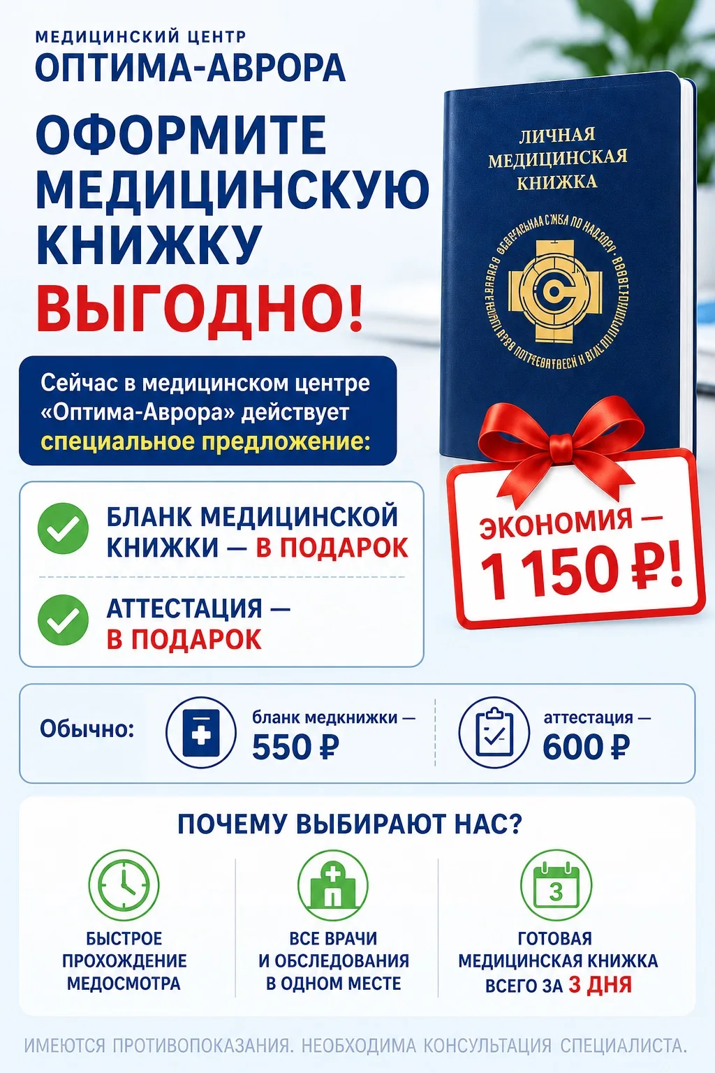 🎁 Оформите медицинскую книжку выгодно!

Сейчас в медицинском центре «Оптима-Аврора» действует специ