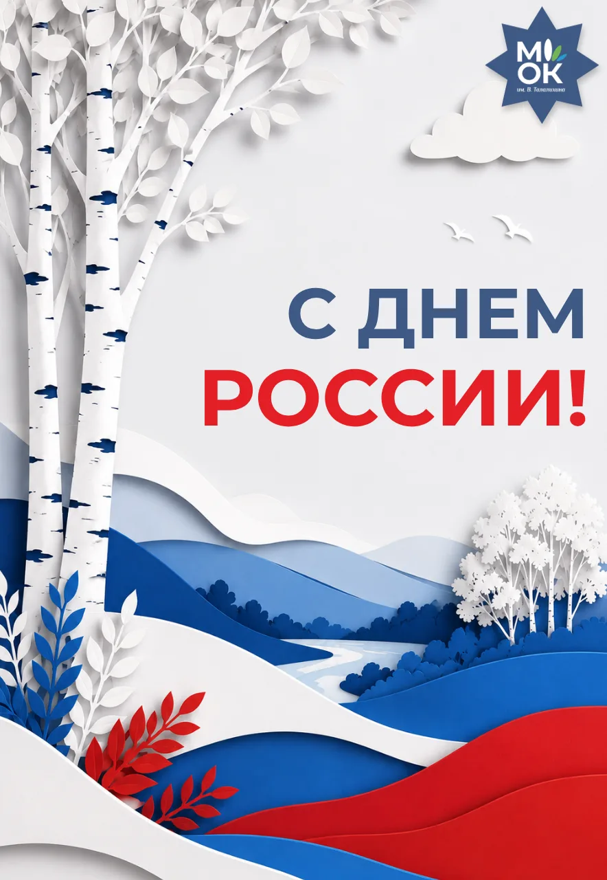 🇷🇺 Сила России — в знаниях и единстве! 📚

День России — это напоминание о нашей общей ответственн