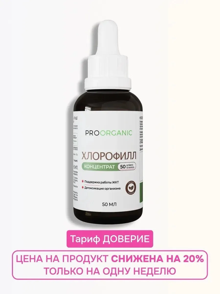 ТАРИФ ДОВЕРИЕ 💚

Друзья, включаем #тариф_доверие на нашу новинку — хлорофилл PROORGANIC.

Это чиста