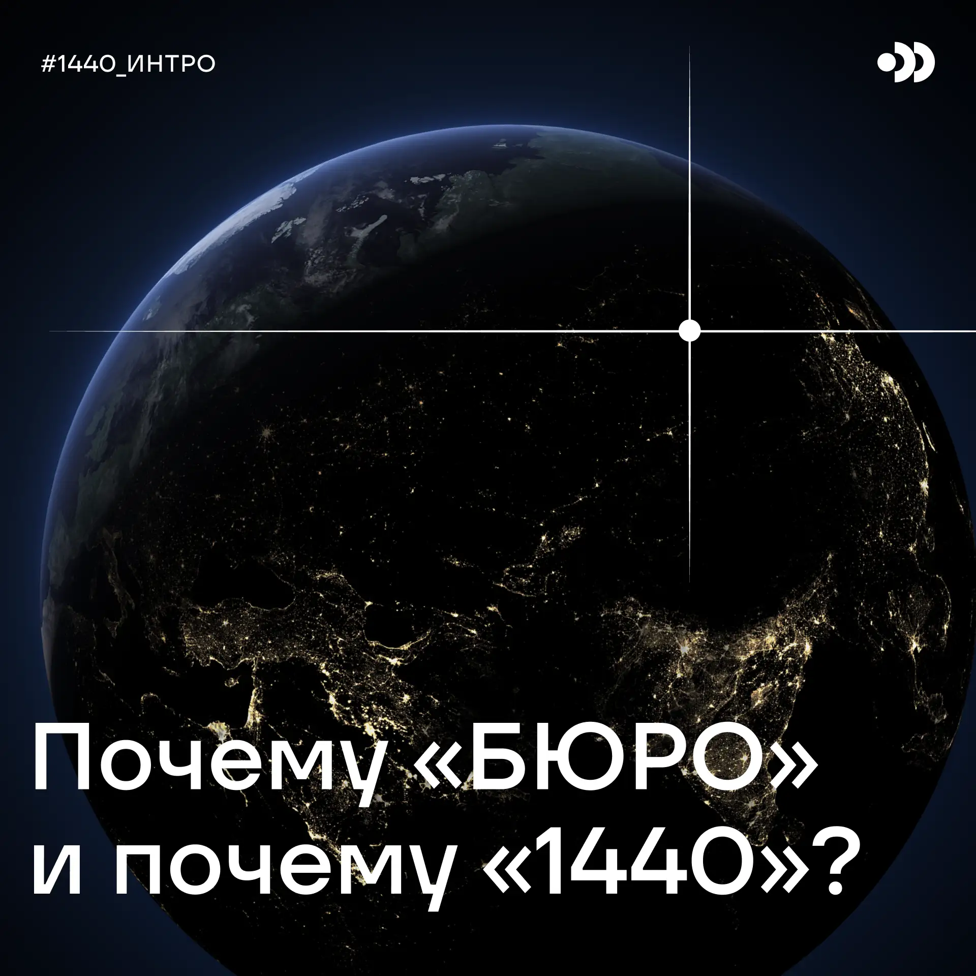 «БЮРО» в названии нашей компании — это отражение традиций великого технологического прошлого страны 