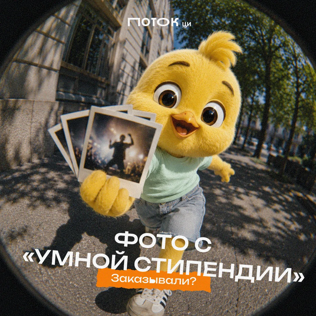 🐣 Пока твоя кукушечка отлетает во время сессии, Цыпа подгружает в ВК фотки с «Умной стипендии» СПО
