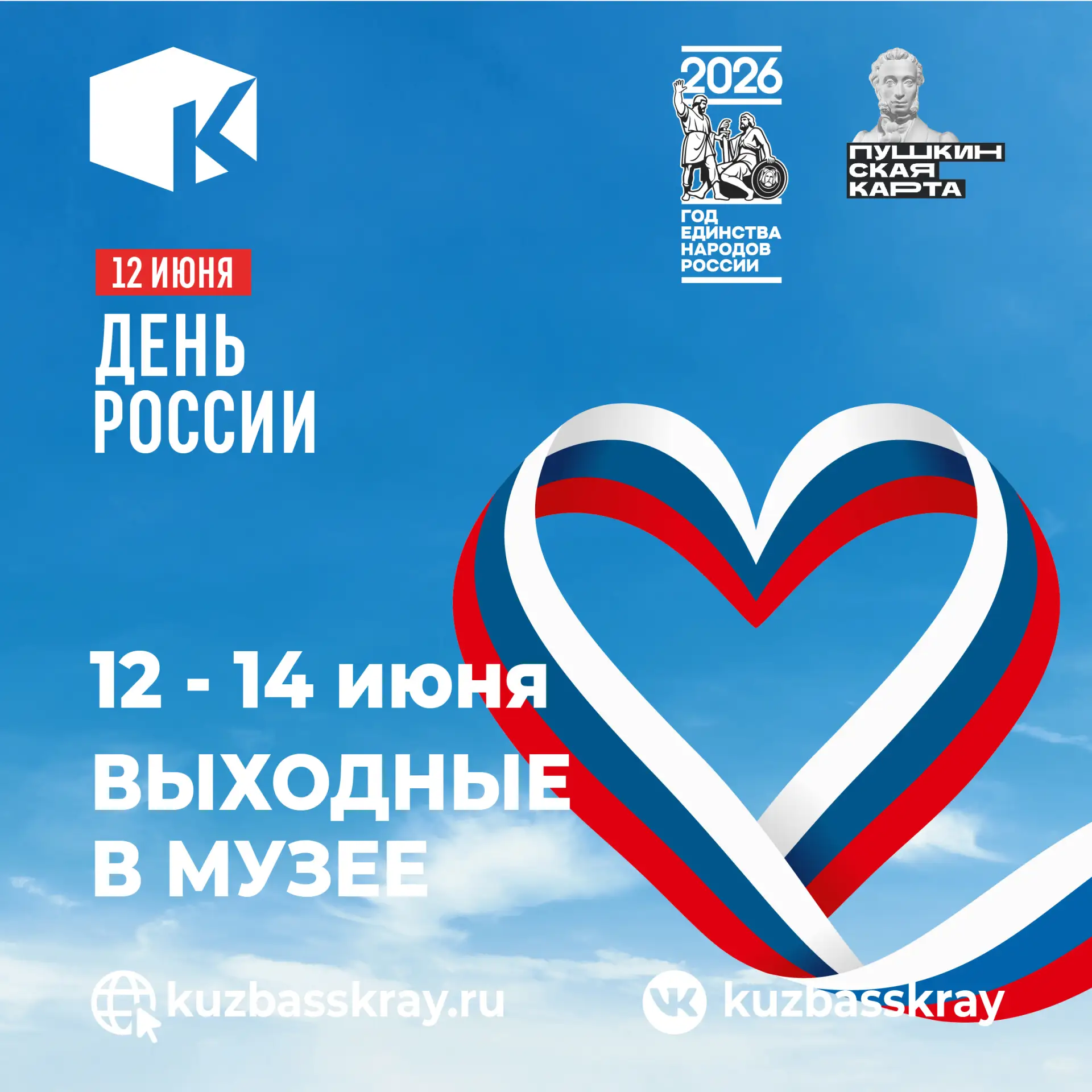 Праздничные выходные в Кузбасском краеведческом музее!

12 - 14 июня мы приглашаем вас отметить День