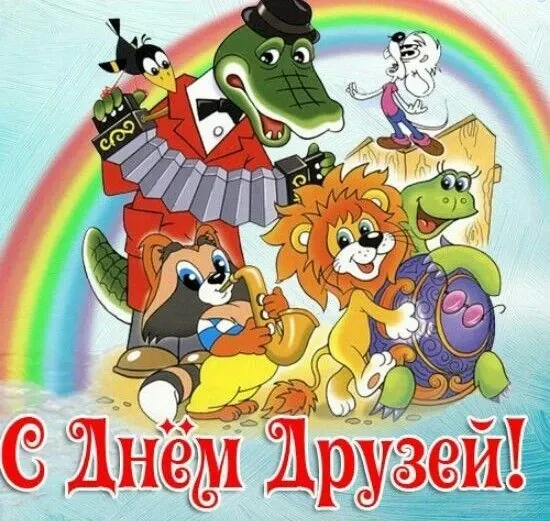 Международный день друзей: Учимся дружить и делиться! 🤝

Дорогие мамы и папы, бабушки и дедушки! Се