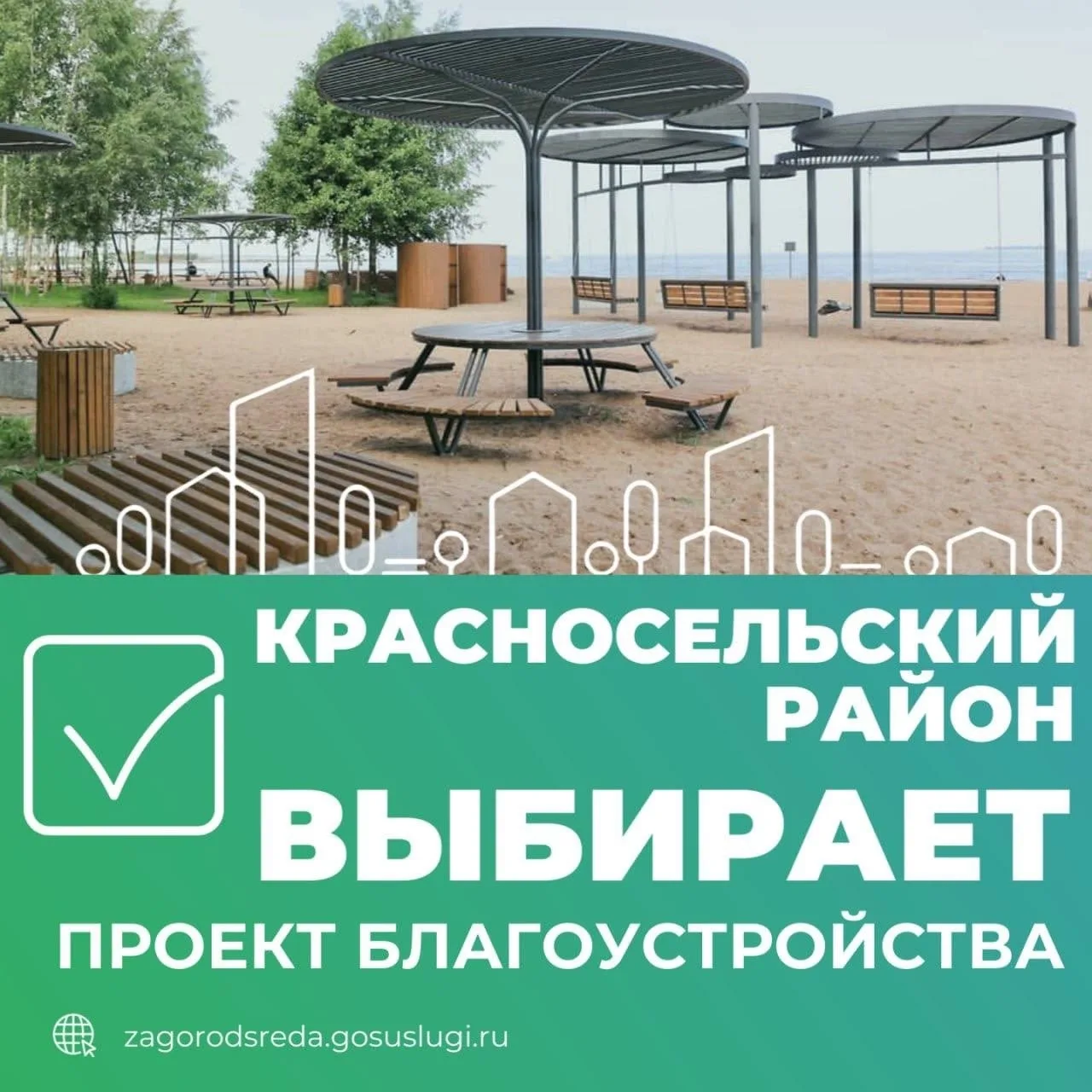 🤝Уважаемые родители! ️
Голосование за благоустройство Красносельского района в самом разгаре! Присо