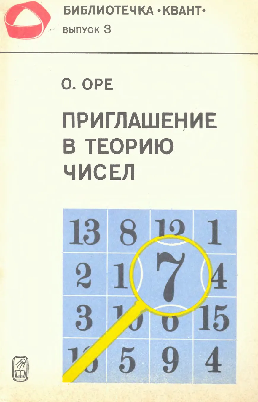 Приглашение в теорию чисел
Ойстин Оре(1980)

Книга известного норвежского математика О. Оре раскрыва