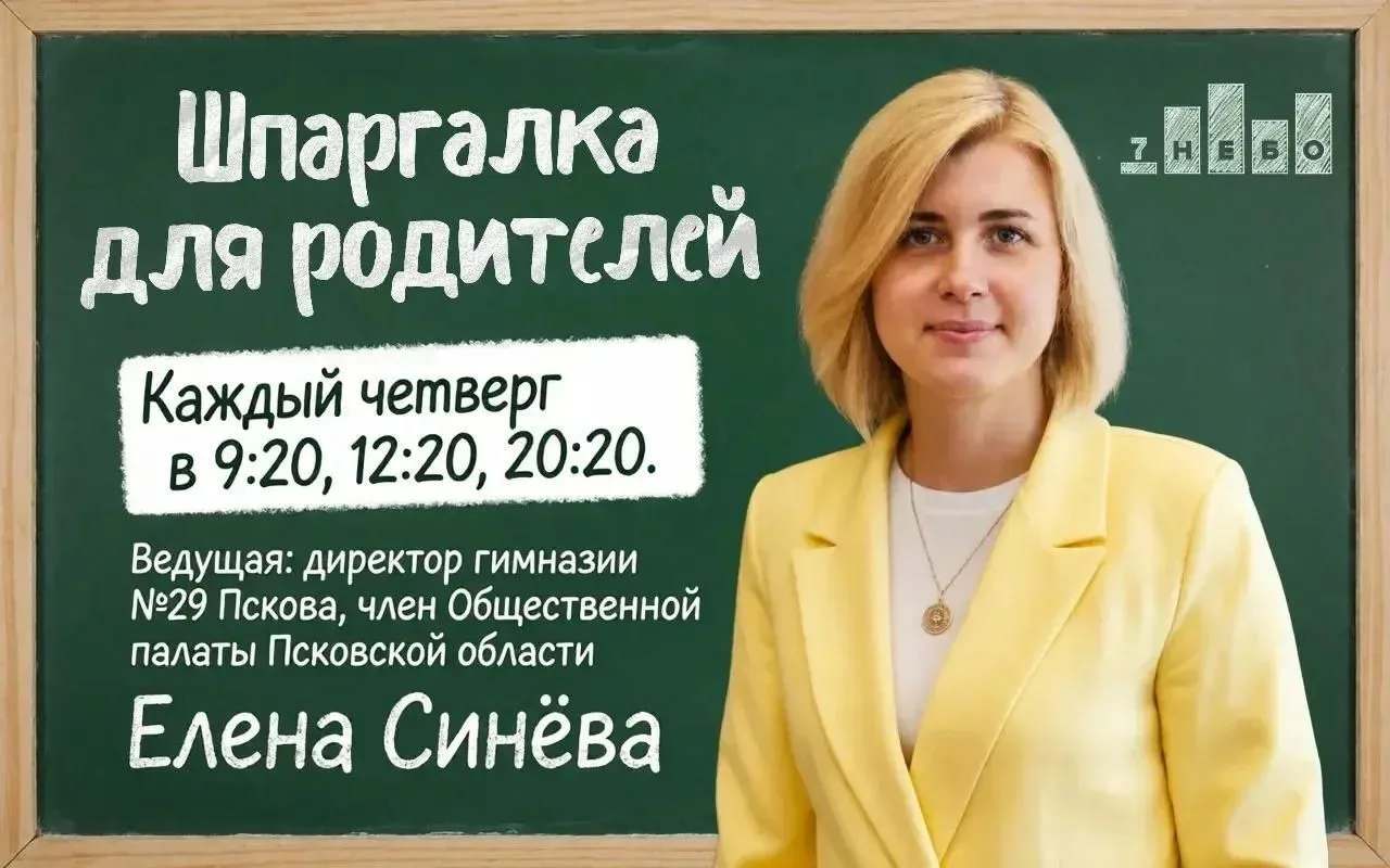 На радио «7 НЕБО» стартует проект «Шпаргалка для родителей»
📻Министерство образования Псковской обл