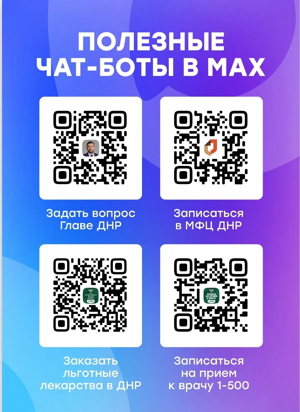 С помощью чат-ботов в МАХ можно записаться на прием к врачу, заказать льготные лекарства, получить т