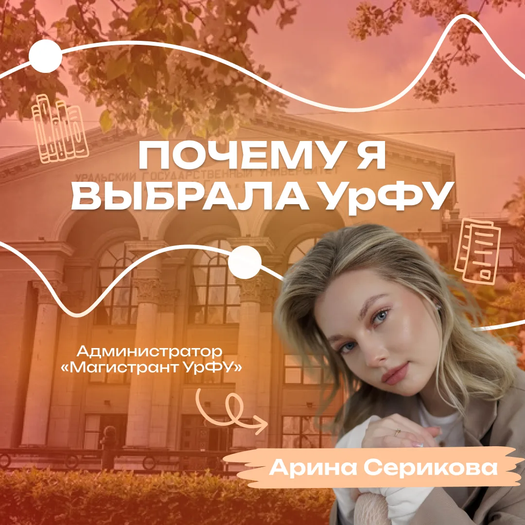 Продолжаем рубрику «Почему я выбрала УрФУ» ✨ 
Сегодня вы сможете поближе познакомиться с направление