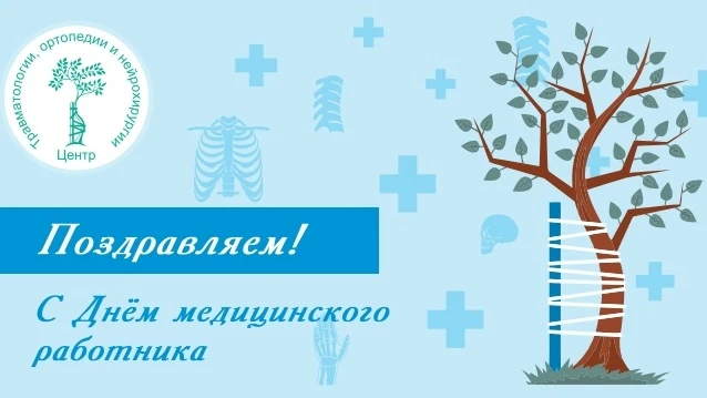 Дорогие коллеги, примите искренние поздравления с Днём медицинского работника!🎈

Ваш труд – это соч
