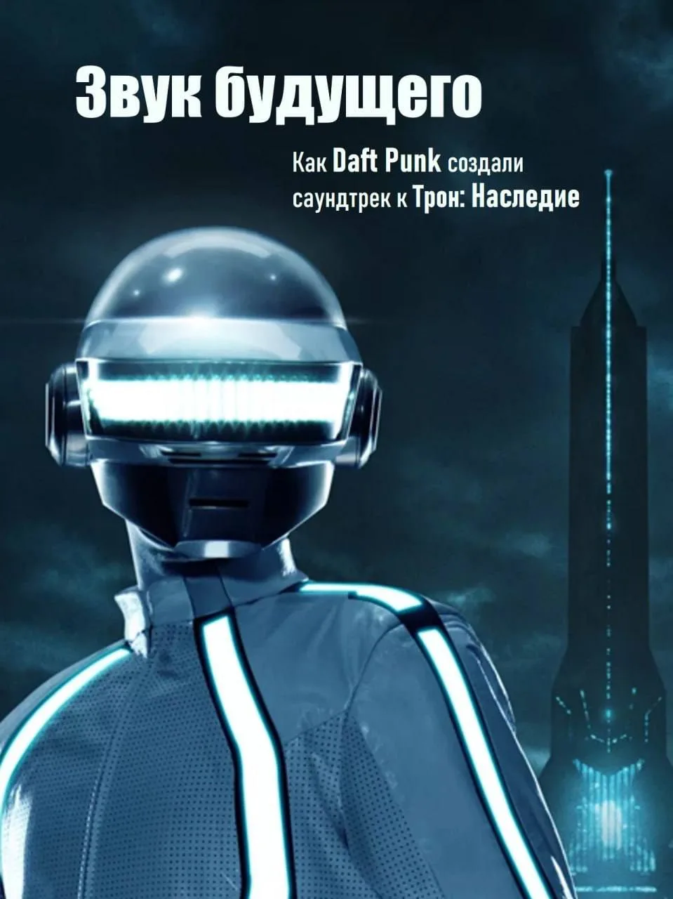 Когда кино встречает будущее ⚡

В 2010 году Daft Punk не просто написали музыку для «Трон: Наследие»