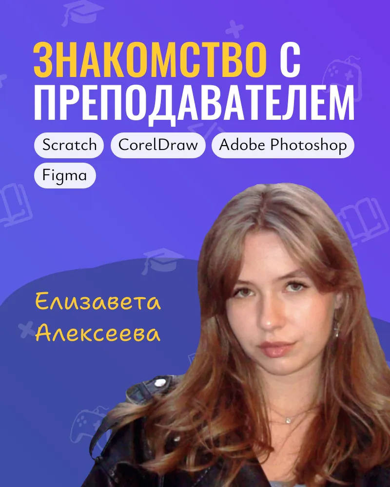 Алексеева Елизавета Юрьевна
⠀⠀  
🖥️ Ключевые навыки
Photoshop, Scratch, Figma, CorelDraw
⠀⠀  
🎓 Об