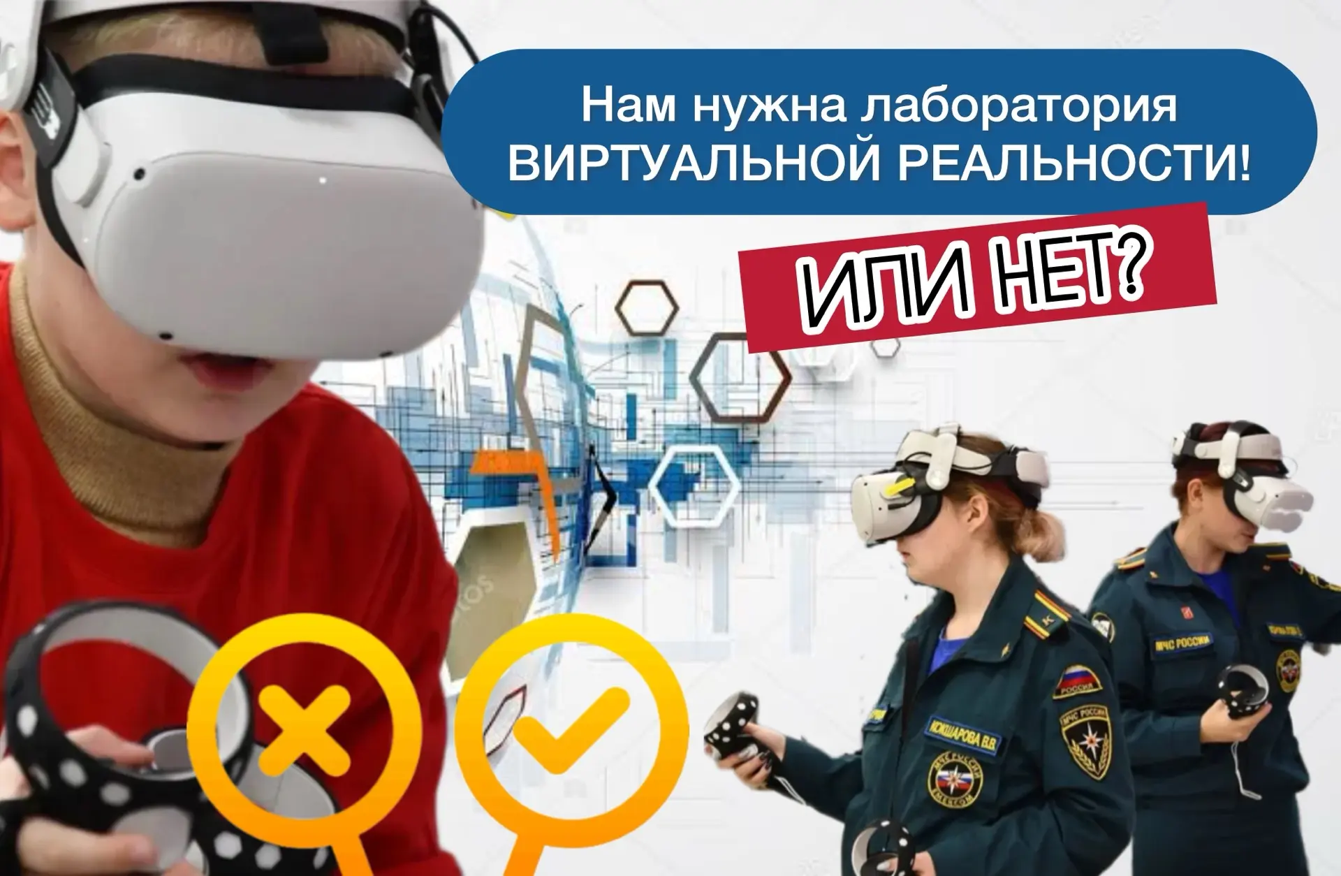 🫟VR-ЛАБОРАТОРИЯ В ШКОЛЕ – НУЖНА ИЛИ НЕТ?

Уважаемые ребята и родители! Нам нужна ваша помощь! И мне