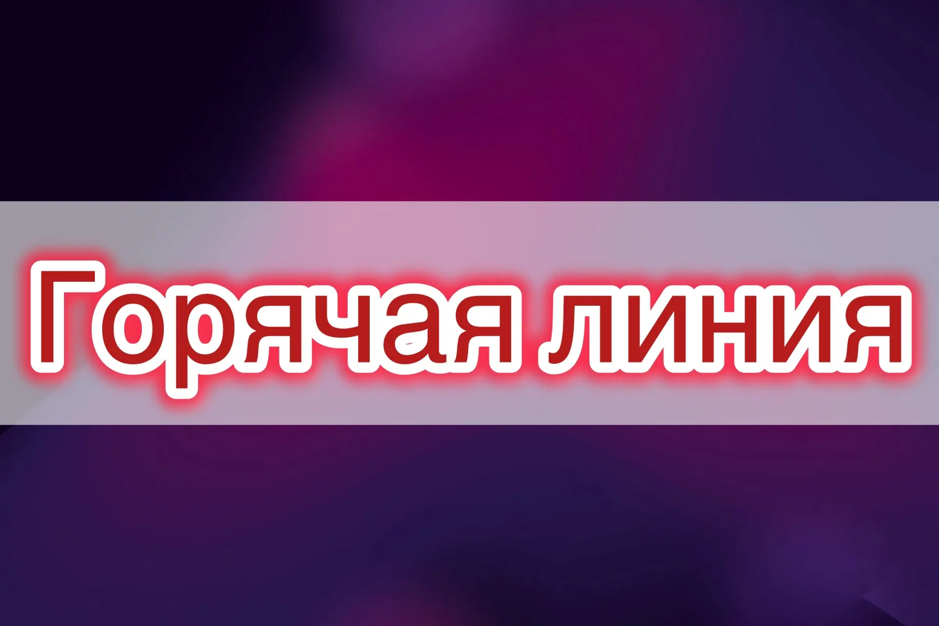 Прокуратурой Красноярского края организована работа «горячей линии» по теме: «Соблюдение прав гражда