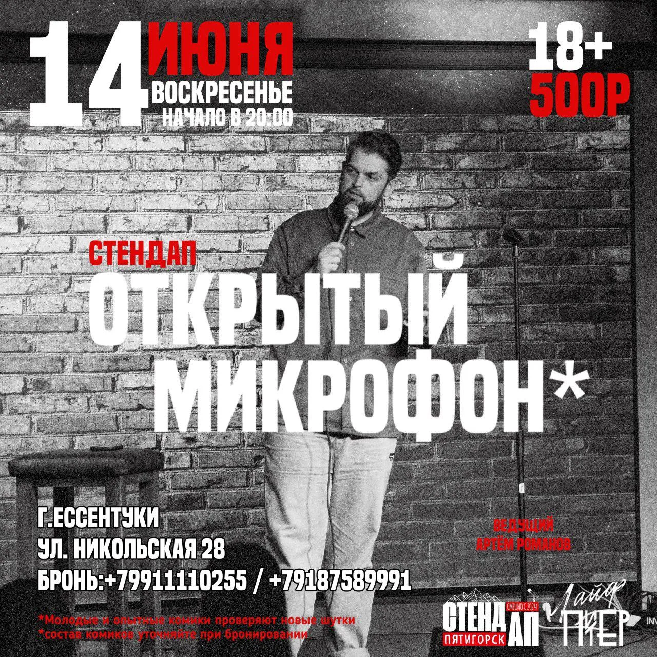 ОТКРЫТЫЙ МИКРОФОН СТЕНДАП(18+)
14 июня 2026 года, начало в 20:00
г. Ессентуки | Ресторан "Питер Лайф