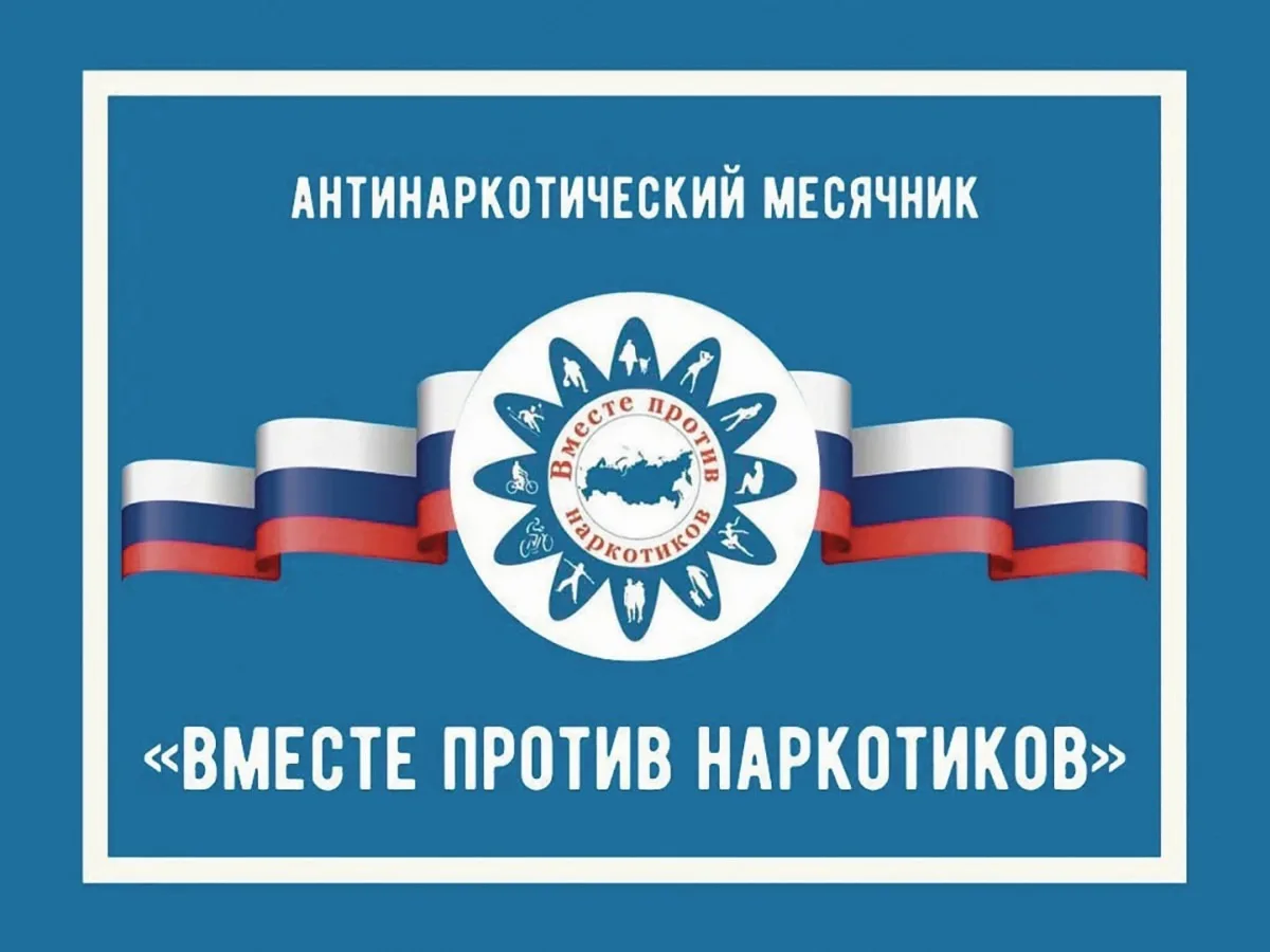 Всероссийский месячник антинаркотической направленности

В период с 26 мая по 26 июня 2026 на террит