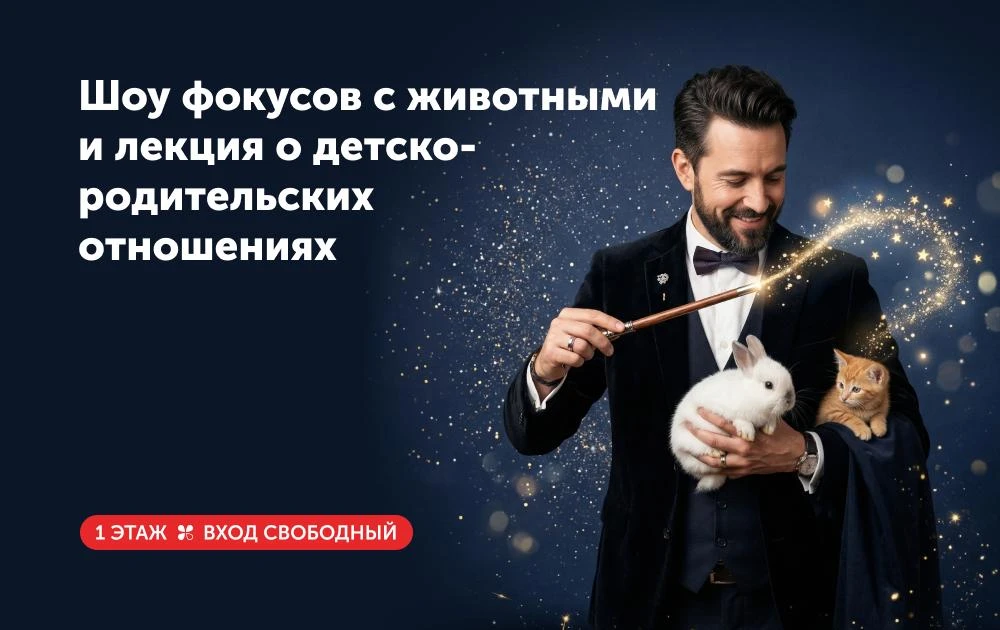 Шоу фокусов с участием животных и лекция о детско-родительских отношениях

🗓 11 апреля 
💸 бесплатн